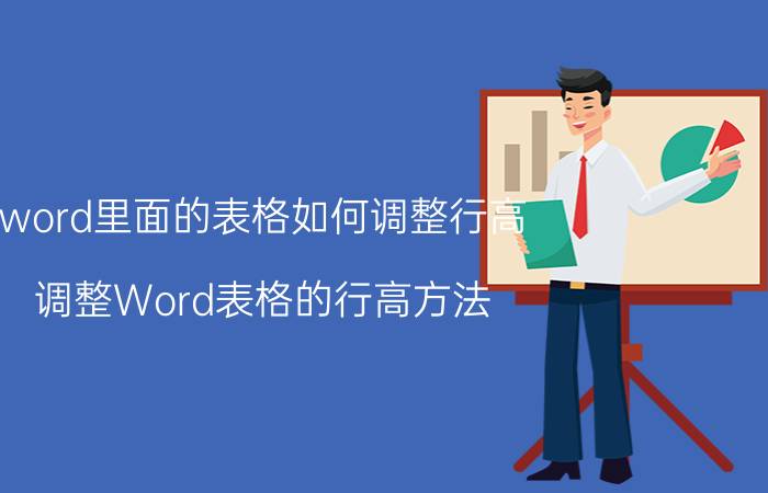 word里面的表格如何调整行高 调整Word表格的行高方法